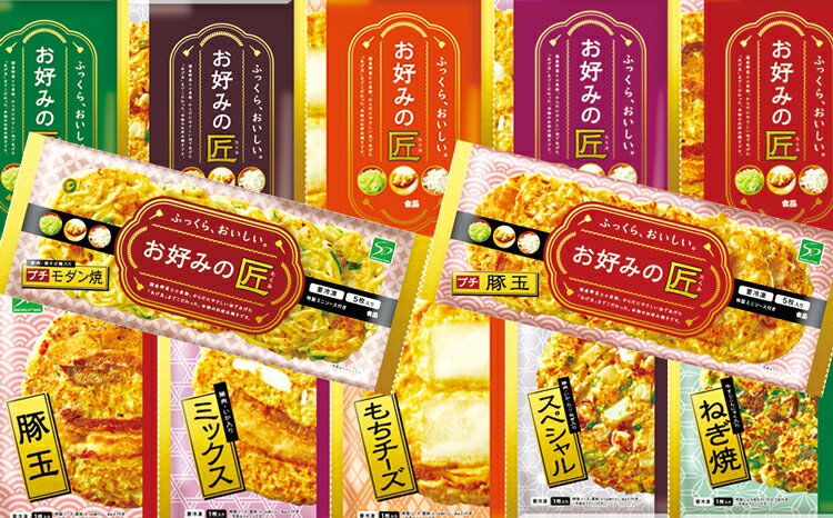 奈良県,広陵町,ふるさと納税,SD食品,お好み焼き,関西風お好み焼き,冷凍,豚玉,ミックス,もちチーズ,ねぎ焼き,スペシャル焼,プチお好み焼き