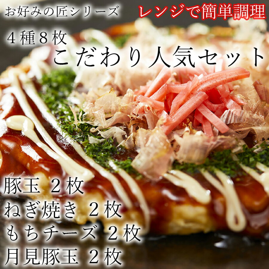 お好みの匠 こだわり人気セット /お好み焼き 国産 奈良県 広陵町 冷凍食品 冷食 冷凍 ふわふわ フワフワ 関西風 大阪風 豚玉 もちチーズ焼 ねぎ焼