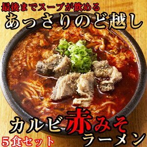 【ふるさと納税】後まであっさりのど越しがいい！カルビ赤みそ ラーメン 5食 セット / 国産 日本製 奈良県 広陵町 ラーメン 麺 美味しい 味噌ラーメン カルビ 焼肉 肉 赤味噌 赤みそ きび糖 有機醤油 唐辛子 牛骨 あっさり 送料無料