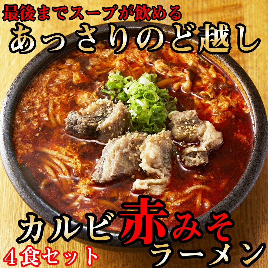 6位! 口コミ数「1件」評価「5」後まであっさりのど越しがいい！カルビ赤みそ ラーメン 4食 セット / 国産 日本製 奈良県 広陵町 ラーメン 麺 美味しい 味噌ラーメン ･･･ 