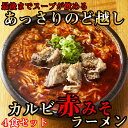 【ふるさと納税】後まであっさりのど越しがいい！カルビ赤みそ ラーメン 4食 セット / 国産 日本製 奈良県 広陵町 ラーメン 麺 美味し..