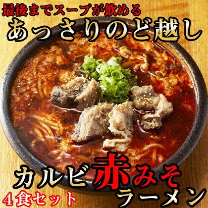 後まであっさりのど越しがいい！カルビ赤みそ ラーメン 4食 セット / 国産 日本製 奈良県 広陵町 ラーメン 麺 美味しい 味噌ラーメン カルビ 焼肉 肉 赤味噌 赤みそ きび糖 有機醤油 唐辛子 牛骨 あっさり 送料無料