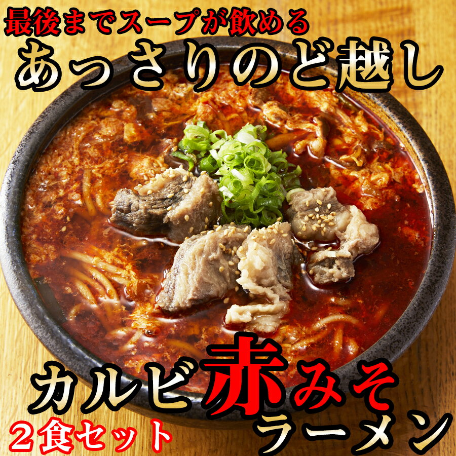 7位! 口コミ数「0件」評価「0」後まであっさりのど越しがいい！カルビ赤みそ ラーメン 2食 セット / 国産 日本製 奈良県 広陵町 ラーメン 麺 美味しい 味噌ラーメン ･･･ 