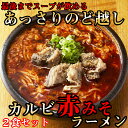 9位! 口コミ数「0件」評価「0」後まであっさりのど越しがいい！カルビ赤みそ ラーメン 2食 セット / 国産 日本製 奈良県 広陵町 ラーメン 麺 美味しい 味噌ラーメン ･･･ 