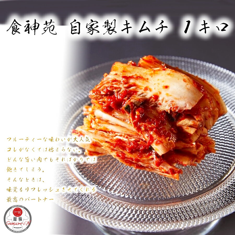 【ふるさと納税】食神苑 大人気 手作り 美味しい 白菜 キムチ　1kg（500g×2）/ ふるさと納税 国産 奈良県 広陵町 取り寄せ お正月 お祝 内祝 高級 食品 おつまみ 食べ物 グルメ /自家製