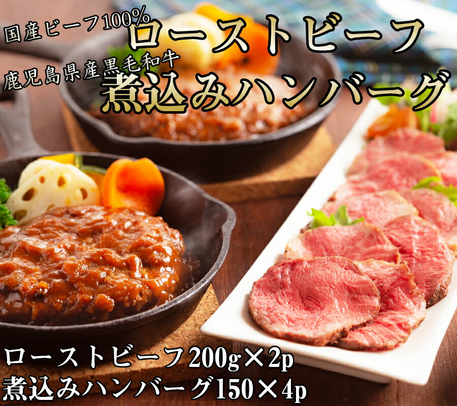 5位! 口コミ数「0件」評価「0」鹿児島黒牛ローストビーフと国産牛煮込みハンバーグのセット / 国産 奈良県 和牛 ローストビーフ用 ハンバーグ 煮込み セット 家呑み 赤ワ･･･ 