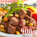 【ふるさと納税】レンジで簡単調理 食べきりサイズ 国産牛ひとくちステーキ 150g 6パック / 国産 奈良県 家呑み 赤ワイン 神戸ワイン おつまみ 誕生日 クリスマス 人気