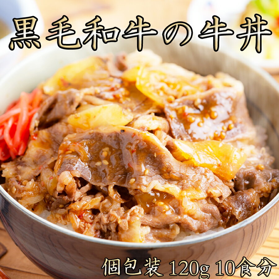 【ふるさと納税】レンジで簡単調理！国産 黒毛和牛の牛丼　計1.2kg(120g×10パック) / 国産 奈良県 和牛 牛丼 牛丼の具 セット 家呑み 赤ワイン おつまみ 誕生日 人気 晩酌