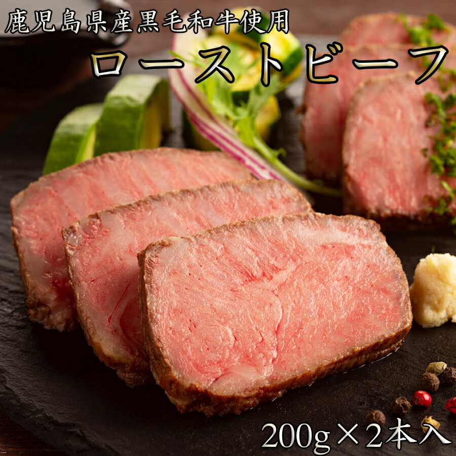 4位! 口コミ数「2件」評価「5」鹿児島黒牛 和牛 国産ローストビーフ　計400g(200×2本) / 国産 奈良県 和牛 ローストビーフ用 セット 家呑み 赤ワイン おつま･･･ 