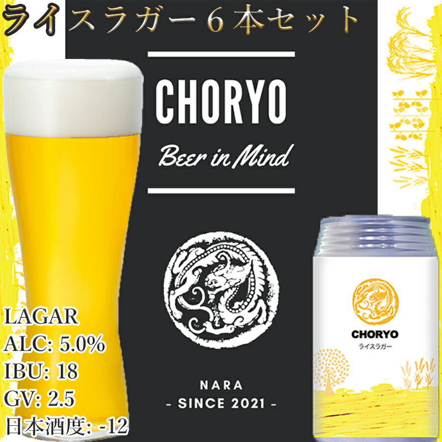 【ふるさと納税】奈良県のクラフトビール】奈良県産米を使用した定番ビール (360ml×6本) / 国産 奈良県 広陵町 酒蔵 お酒 酒 地ビール 缶ビール 母の日 プレゼント お取り寄せ 実用的 母の日 父の日 敬老の日 お正月