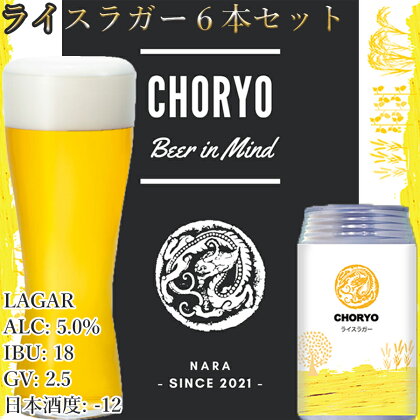 【奈良県のクラフトビール】奈良県産米を使用した定番ビール (350ml×6本) / 国産 奈良県 広陵町 酒蔵 お酒 酒 地ビール 缶ビール 母の日 プレゼント お取り寄せ 実用的 母の日 父の日 敬老の日 お正月