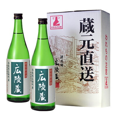 広陵蔵 特純 特別栽培米仕込み 720ml×2本 セット / 国産 奈良県 広陵町 酒蔵 地酒 お酒 日本酒 プレゼント お取り寄せ 母の日 父の日 敬老の日 お正月 新年 食品 誕生日 高級 / 純米酒 / ひのひかり / 辛口