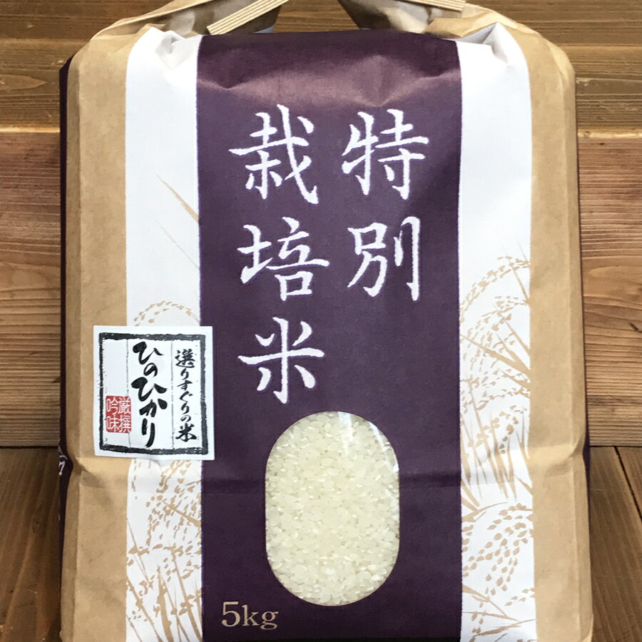 【ふるさと納税】 令和3年産 先行予約 特別栽培米 ひのひかり 5kg 広陵町 ヒノヒカリ 奈良県産 米 白米