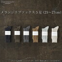 【ふるさと納税】HARUSAKU メランジリブソックス 5足セット (25cm~27cm) / ふるさと納税 奈良県 広陵町 靴下 日本製 消臭ソックス おしゃれ ビジネス / メンズ