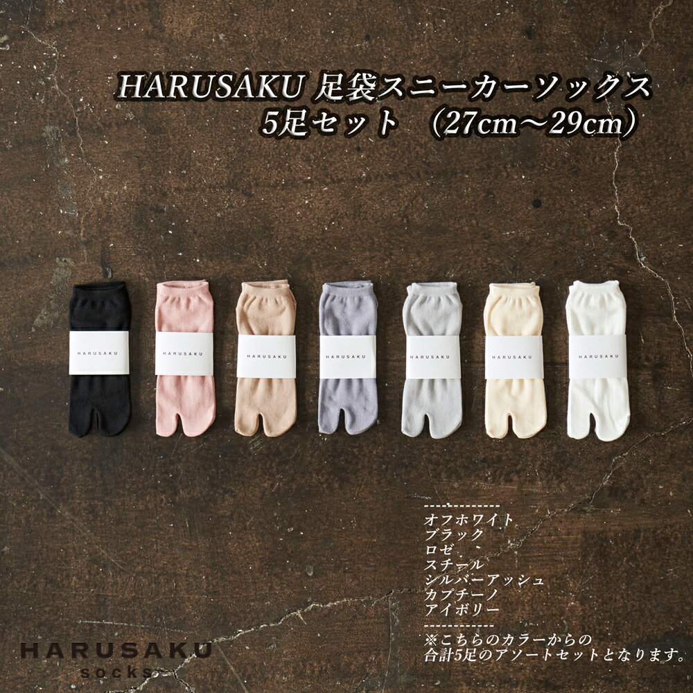 ＼お買い物マラソン×ポイントアップ/HARUSAKU 足袋スニーカーソックス 5足セット (27cm〜29cm) / ふるさと納税 奈良県 広陵町 靴下 日本製 消臭ソックス おしゃれ ビジネス / レディース メンズ