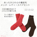 【ふるさと納税】極上あったか ふわふわ裏起毛ソックス メンズ/レディースセット/// 冷え 温活 足元 暖かい かわいい ペア リラックス 裏起毛 ルームソック...