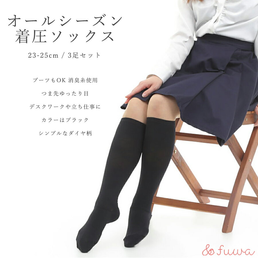 【ふるさと納税】心地よい着圧ソックス 黒3足セット(L:23-25cm)/// 着圧 オフィスワーク 立ち仕事 むくみ 消臭 美脚 日本製