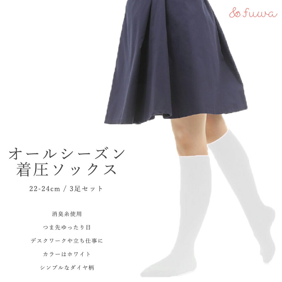 40位! 口コミ数「0件」評価「0」＼楽天スーパーSALE×ポイントアップ／心地よい着圧ソックス　白3足セット（M：22-24cm）/// 着圧 オフィスワーク 立ち仕事 むく･･･ 