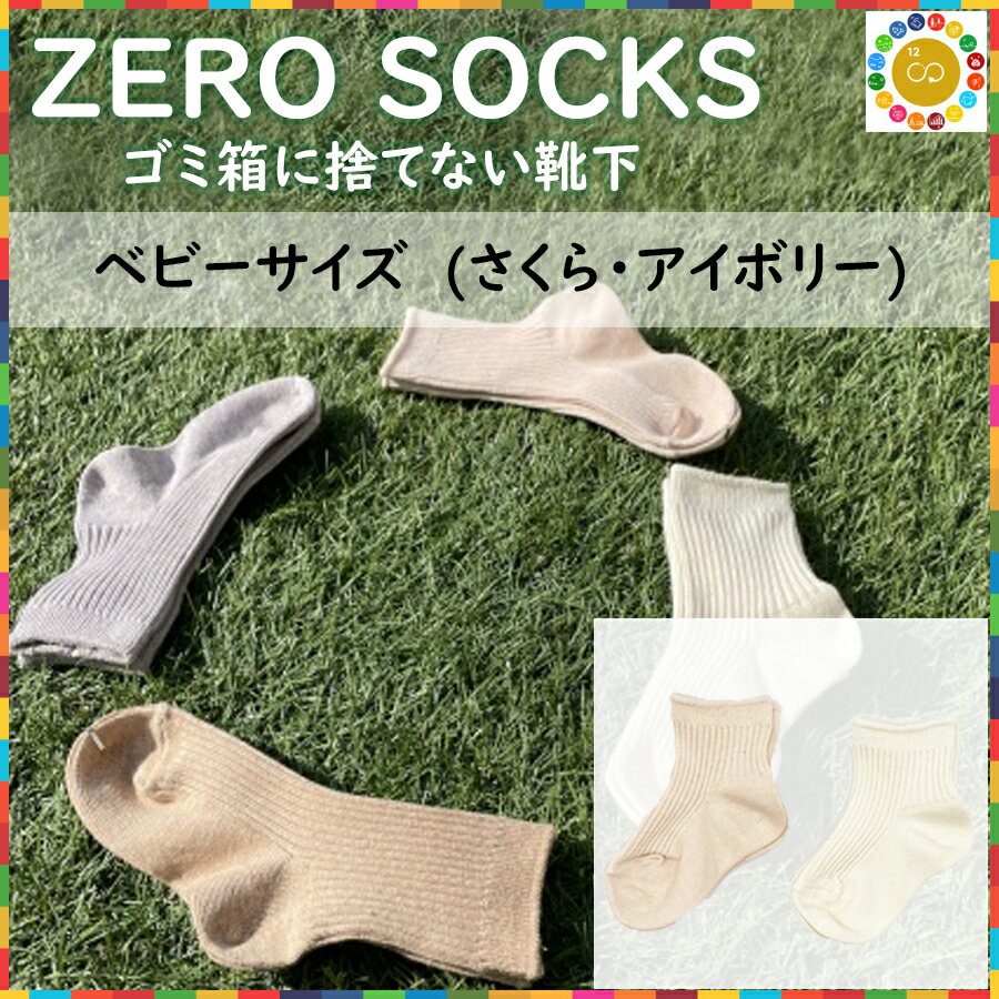 楽天奈良県広陵町【ふるさと納税】ZERO SOCKS ベビー 10~12cm / 国産 奈良県 広陵町 日用品 衣類 靴下 くつした ソックス オーガニックコットン SDGs サスティナブル オーガニック 天然繊維 天然素材 吸放湿性 冷え対策 ベビーソックス 6ヵ月 1歳