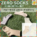 【ふるさと納税】＼お買い物マラソン×ポイントアップ／ZERO SOCKS ベビー 10~12cm / 国産 奈良県 広陵町 日用品 衣類 靴下 くつした ソックス オーガニックコットン SDGs サスティナブル オーガニック 天然繊維 天然素材 吸放湿性 冷え対策 ベビーソックス 6ヵ月 1歳