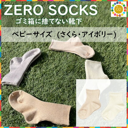 ZERO SOCKS ベビー 10~12cm / 国産 奈良県 広陵町 日用品 衣類 靴下 くつした ソックス オーガニックコットン SDGs サスティナブル オーガニック 天然繊維 天然素材 吸放湿性 冷え対策 ベビーソックス 6ヵ月 1歳