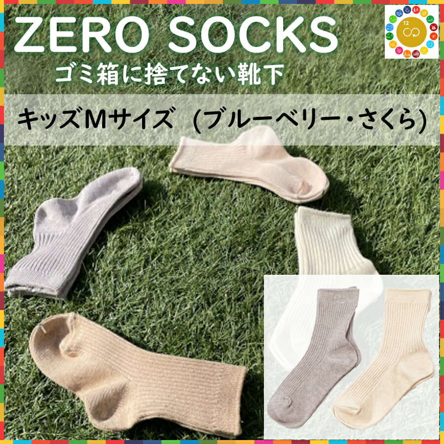 楽天奈良県広陵町【ふるさと納税】ZERO SOCKS キッズM 16~18cm / 国産 奈良県 広陵町 日用品 衣類 靴下 くつした ソックス オーガニックコットン SDGs サスティナブル オーガニック 天然繊維 天然素材 吸放湿性 冷え対策 キッズソックス