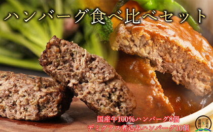 【広陵町×曽爾村連携返礼品】国産牛肉100％ レンジで簡単ハンバーグ2種類セット デミグラス煮込みハンバーグ150g×10個 ほうれん草ハンバーグ140g×8個 計2,620gの大容量セット /// 国産 国産牛肉 100%