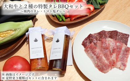 ＼お買い物マラソン×ポイントアップ／【広陵町×曽爾村連携返礼品】曽爾村の夏野菜と大和牛を美味しくいただく　焼肉のたれとトマト塩だれのセット