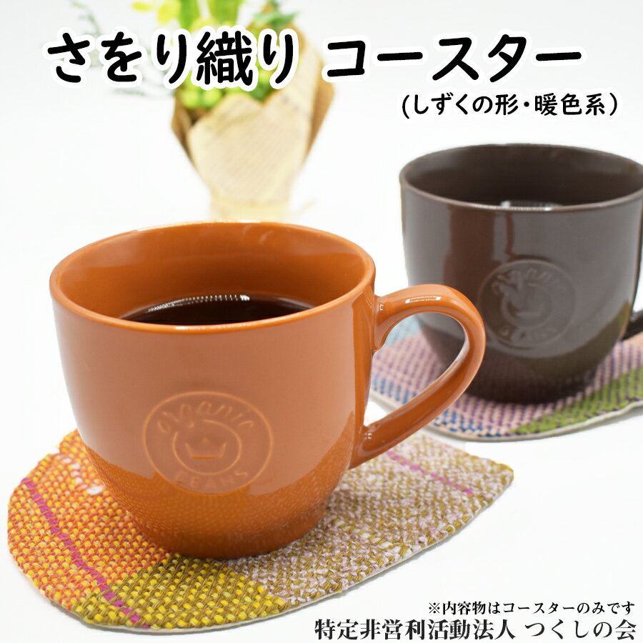 【ふるさと納税】06さをり織りしずくコースター（暖色系）/さをり織り / 国産 日本製 奈良県 広陵町 日用品 コースター