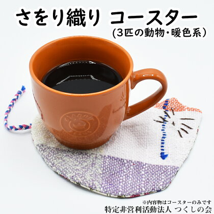 07さをり織り動物コースター（暖色系）/さをり織り / 国産 日本製 奈良県 広陵町 日用品 コースター