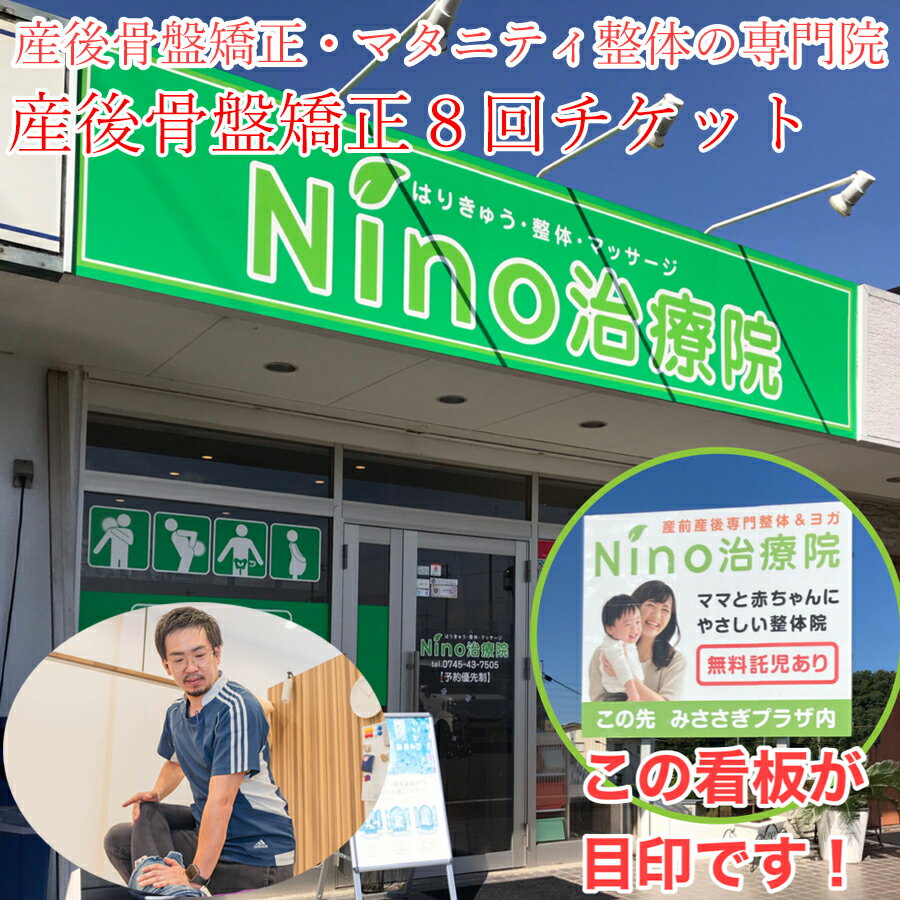 ・ふるさと納税よくある質問はこちら ・寄付申込みのキャンセル、返礼品の変更・返品はできません。あらかじめご了承ください。 妊娠・出産でダメージを負ったカラダを整体とエクササイズで回復させていきます。産後の腰痛や肩こりといった症状はもちろんのこと、体型の変化や体重増加といったお悩みも解消していきます。 無料託児付きなので、小さなお子様と一緒でも安心して施術が受けられます。 産後骨盤ケアを行うことで、妊娠・出産でダメージを負った体の回復を早めるだけでなく、体型や産後太りといった悩みも改善されていきます。 キレイで元気なママになるため、そして笑顔で楽しく育児ができるように全力でサポートさせていただきます！ 無料託児も行っていますので、自分お時間を少しでも過ごしたい！そんなママもぜひご来院ください。 ■内容/サービス提供地 託児付きの産後骨盤ケア　8回チケット ■使用期限 発送から1年間 ■注意事項/その他 ※ご寄付をいただいた後、Nino治療院よりチケットを郵送いたしますので、ご自身でご予約をお取りいただき来店をお願いたします。 ※本券は換金できません。 ※有効期限は発送から1年間となります。 ※おつりは出ませんのでご了承ください。 ※盗難・紛失・滅失などがあっても、再発行はできません。 ※初めてNino治療院で産後骨盤ケアを受けられる方に限ります。「ふるさと納税」寄付金は、下記の事業を推進する資金として活用してまいります。 寄付を希望される皆さまの想いでお選びください。 (1) 竹取公園周辺地区まちづくり～花讃道プロジェクト～ (2) 広陵町長におまかせ 特段のご希望がなければ、町政全般に活用いたします。 ■受領書 入金確認後、注文内容確認画面の【注文者情報】に記載の住所に7日以内に発送いたします。 ■ワンストップ特例申請書はこちらからダウンロードしてください ▽申請書のダウンロードはこちら https://event.rakuten.co.jp/furusato/guide/onestop.html ■ワンストップ特例申請書 ワンストップ特例申請書は受領書と一緒にお送り致します。 ワンストップ特例申請書は入金確認後7日以内に【注文者情報】に記載の住所へお送り致します。 住民票住所が返礼品の送付先と異なる場合は必ず【注文者情報】に住民票住所をご記入ください。 ■ワンストップ特例申請書等返送先 〒635-8515 奈良県北葛城郡広陵町大字南郷583番地1 広陵町役場 地域振興課ふるさと納税係あて 0745-55-1001