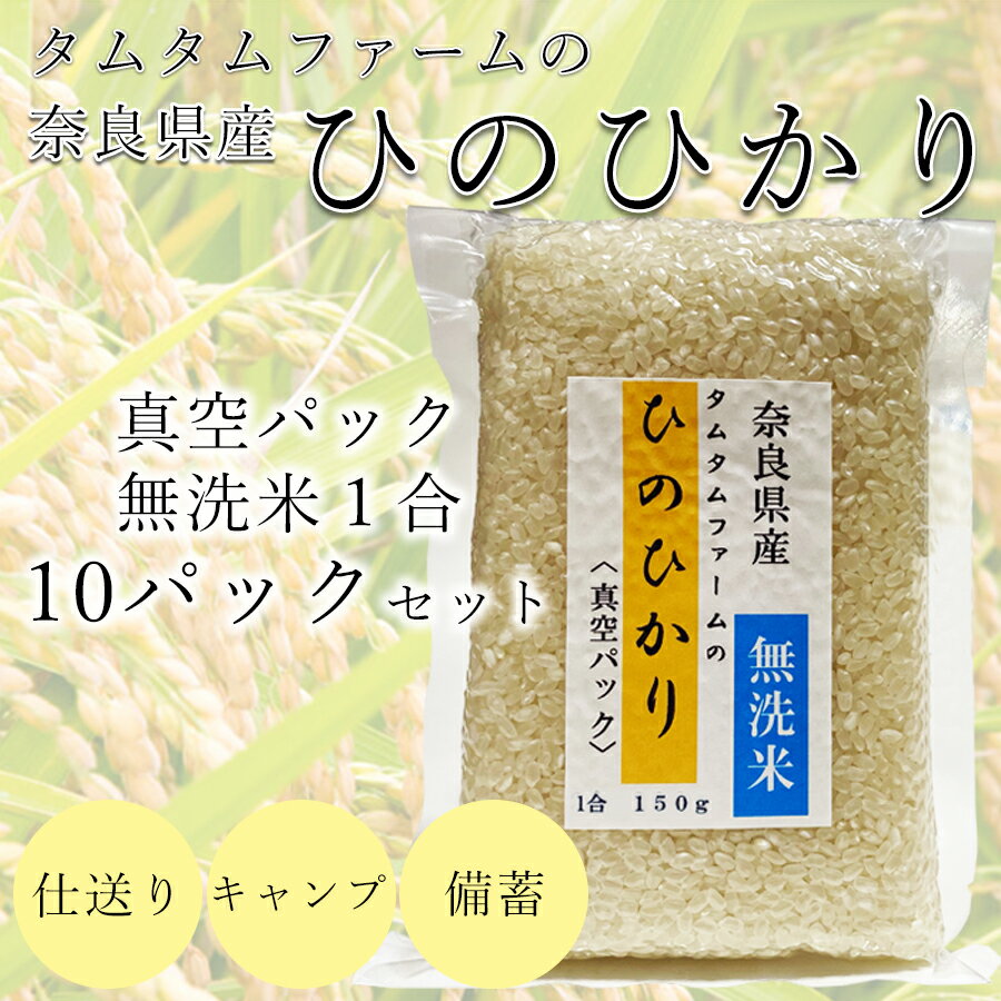 【ふるさと納税】奈良県産 ひのひかり　無洗米 1合真空パック 10パック入り...