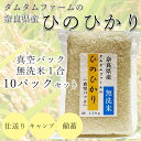 人気ランキング第18位「奈良県広陵町」口コミ数「0件」評価「0」奈良県産 ひのひかり　無洗米 1合真空パック 10パック入り