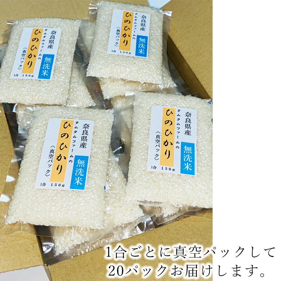 【ふるさと納税】奈良県産 ひのひかり　無洗米 1合真空20パック入り