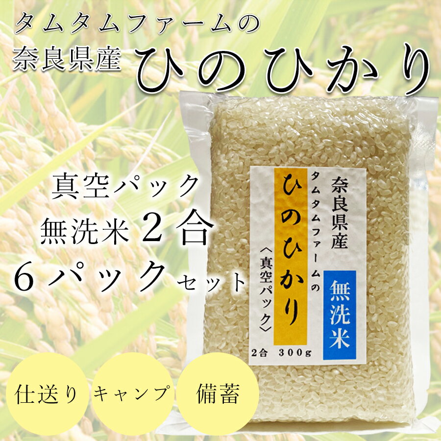 【ふるさと納税】奈良県産 ひのひかり　無洗米 2合真空パック