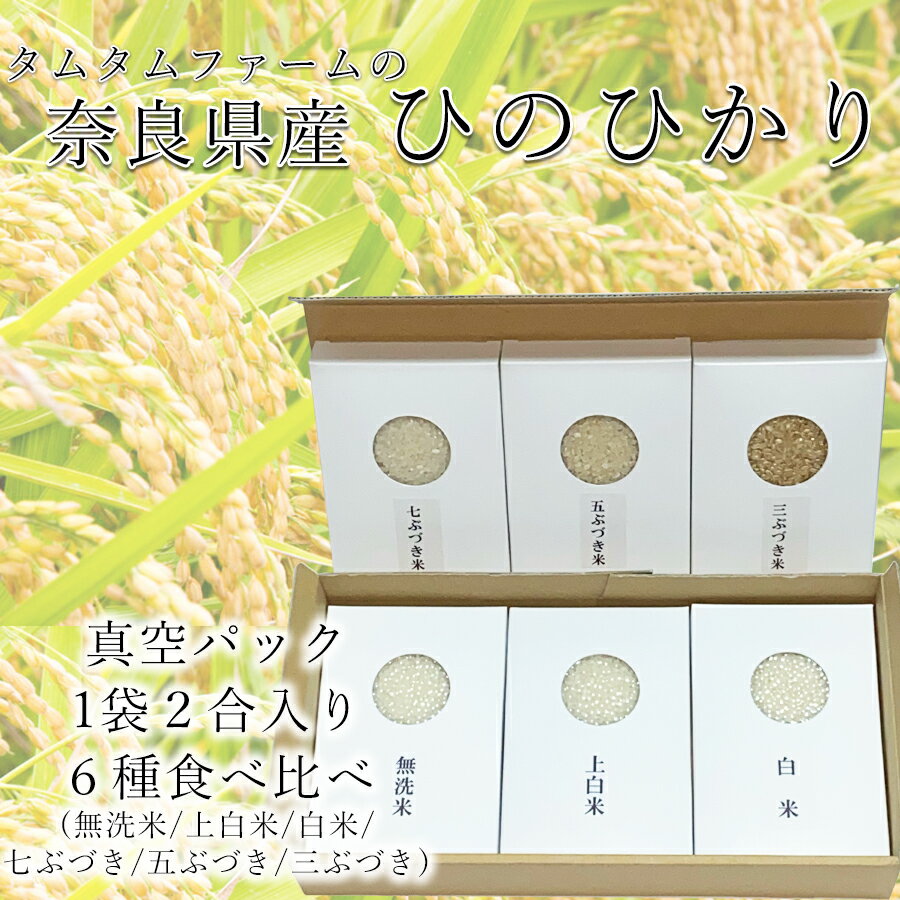 58位! 口コミ数「0件」評価「0」＼お買い物マラソン×ポイントアップ／奈良県産 ひのひかり　食べ比べ精米アソート　2合6種類