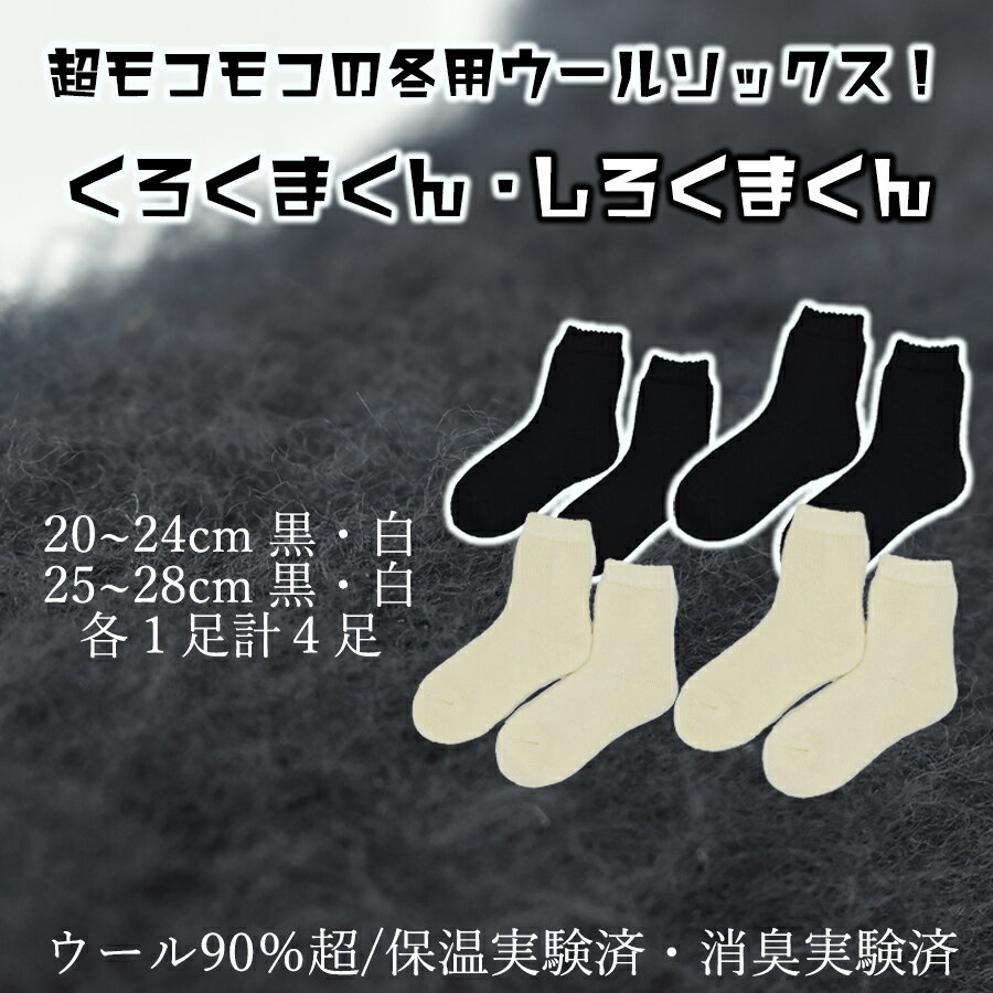 【ふるさと納税】本当に温かいウールの靴下 しろくまくん(ホワイト)・くろくまくん(ブラック)M/L4足セット// 靴下 温かい 温活 ルームソックス 冷え ウー...