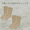 【ふるさと納税】内側シルクのおやすみレッグウォーマー2本セット(ベージュ)// 靴下 温かい 温活 ルームソックス 冷え シルク レディース オーガニックコット...