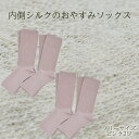 【ふるさと納税】内側シルクのおやすみレッグウォーマー2本セット(ピンク)// 靴下 温かい 温活 ルームソックス 冷え シルク レディース オーガニックコットン...