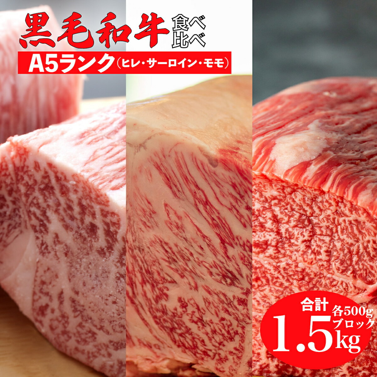 22位! 口コミ数「0件」評価「0」黒毛和牛 A5ランク 食べ比べ セット ヒレ サーロイン モモ ブロック 合計1.5kg 各500g 国産 牛肉 和牛 焼肉 焼き肉 赤身 ･･･ 