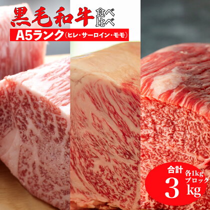 黒毛和牛 A5ランク 食べ比べ セット ヒレ サーロイン モモ ブロック 合計3kg 1kg 1キロ 国産 牛肉 和牛 焼肉 焼き肉 赤身 霜降り A5 A5等級 高級肉 ステーキ ローストビーフ チルド ソース付 送料無料 ローストビーフ用肉 モモ肉 1kg以上 おすすめ 厳選 高級