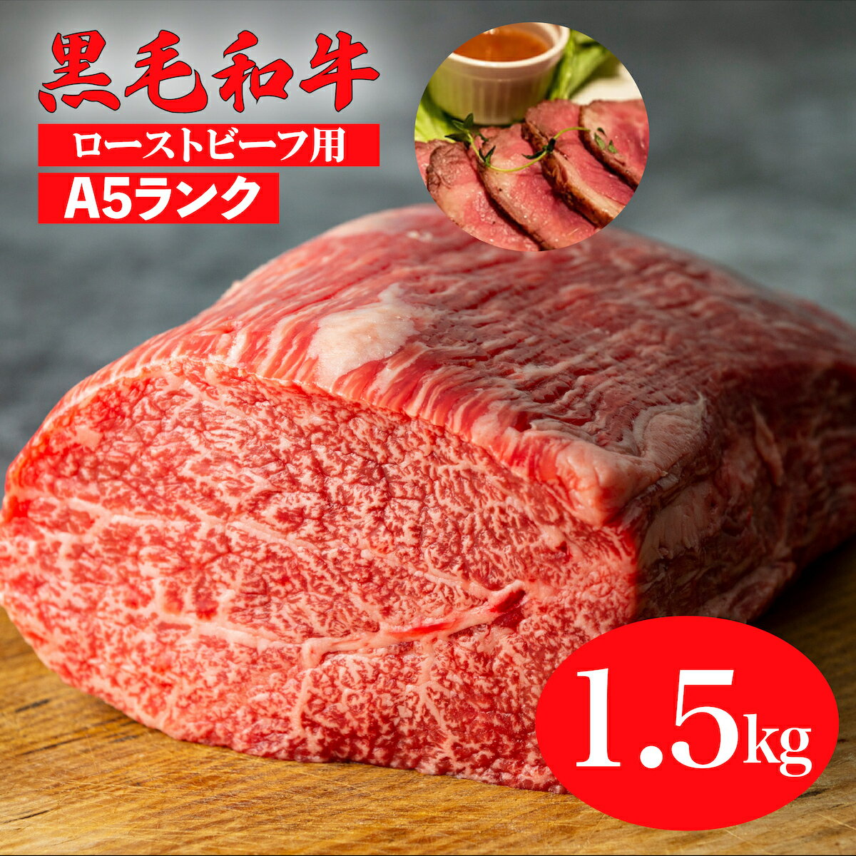 45位! 口コミ数「0件」評価「0」黒毛和牛 A5ランク モモ ブロック 1.5kg (ローストビーフ用ソース・スパイス付) 国産 牛肉 和牛 焼肉 焼き肉 バーベキュー 赤身･･･ 