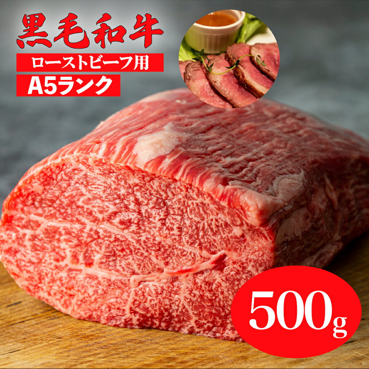 【ふるさと納税】黒毛和牛 A5 モモ ブロック 500g ローストビーフ用ソース・スパイス付 国産 牛肉 和牛 焼肉 焼き肉 バーベキュー 赤身 霜降り A5ランク A5等級 高級肉 ローストビーフ チルド …