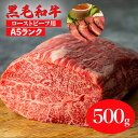 【ふるさと納税】黒毛和牛 A5 モモ ブロック 500g (