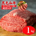 【ふるさと納税】黒毛和牛 A5ランク モモ ブロック 1kg ローストビーフ用ソース・スパイス付 国産 牛肉 和牛 焼肉 焼き肉 赤身 霜降り A5 A5等級 高級肉 ローストビーフ チルド ソース付 送料…