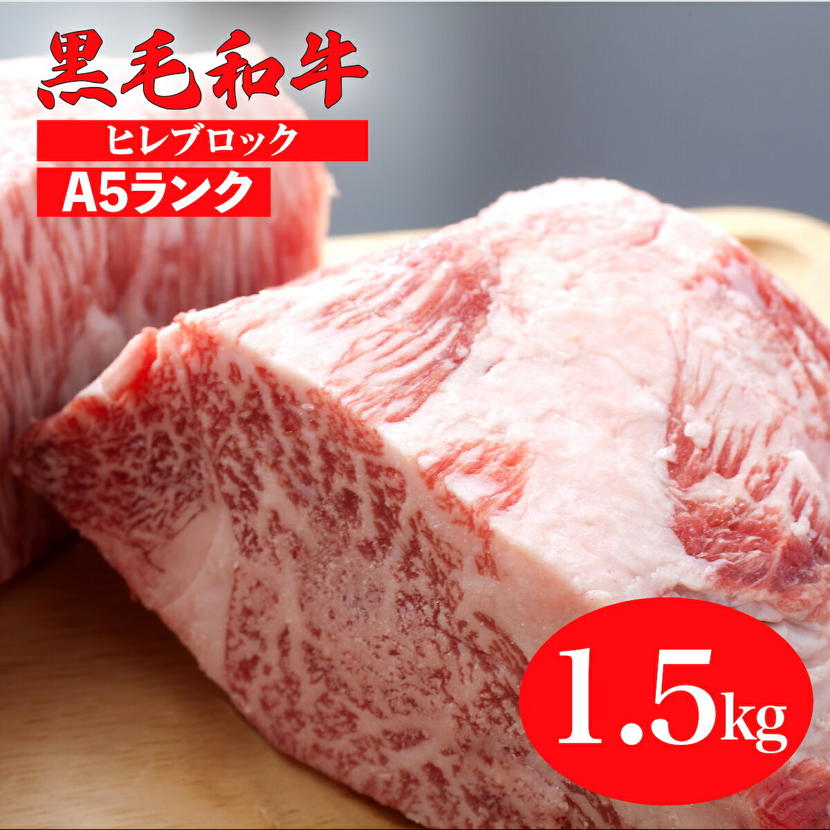 14位! 口コミ数「0件」評価「0」黒毛和牛 A5ランク ヒレ ブロック 1.5kg (ステーキ用ソース・スパイス付) 国産 牛肉 和牛 焼肉 焼き肉 赤身 霜降り A5 A5･･･ 