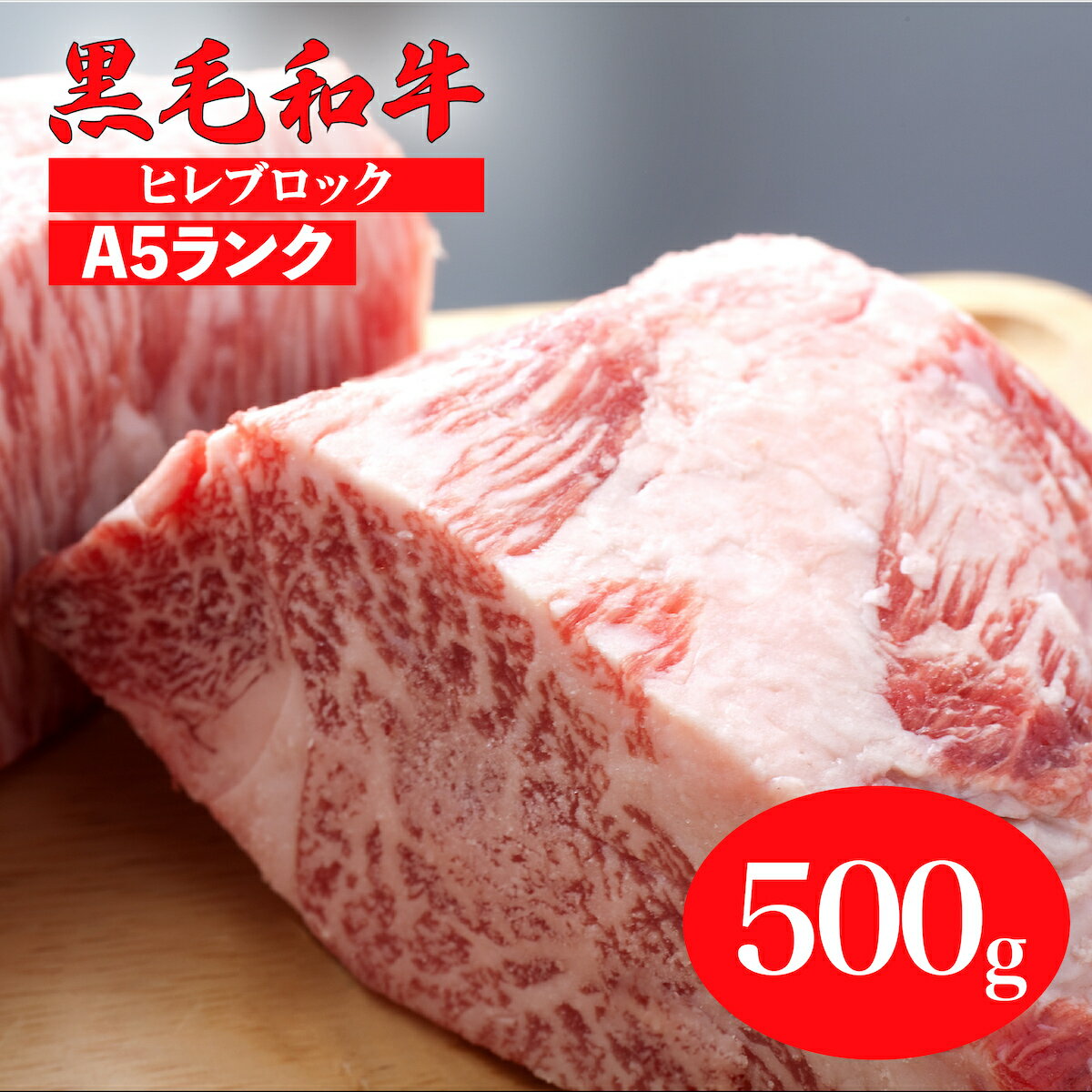 【ふるさと納税】黒毛和牛 A5ランク ヒレ ブロック 500g ステーキ用ソース・スパイス付 国産 牛肉 和牛 焼肉 焼き肉 バーベキュー 赤身 霜降り A5 A5等級 高級肉 高級 柔らかい ステーキ フィ…