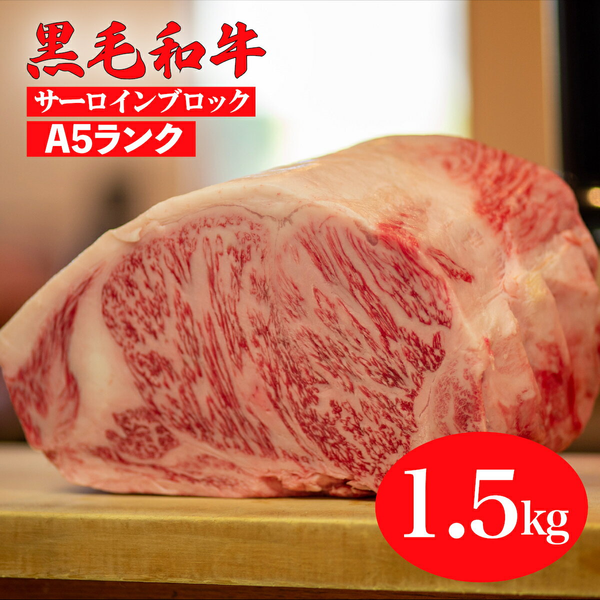 22位! 口コミ数「0件」評価「0」黒毛和牛 A5ランク サーロイン ブロック 1.5kg (ステーキ用ソース・スパイス付) 国産 牛肉 和牛 焼肉 焼き肉 すき焼き 霜降り ･･･ 