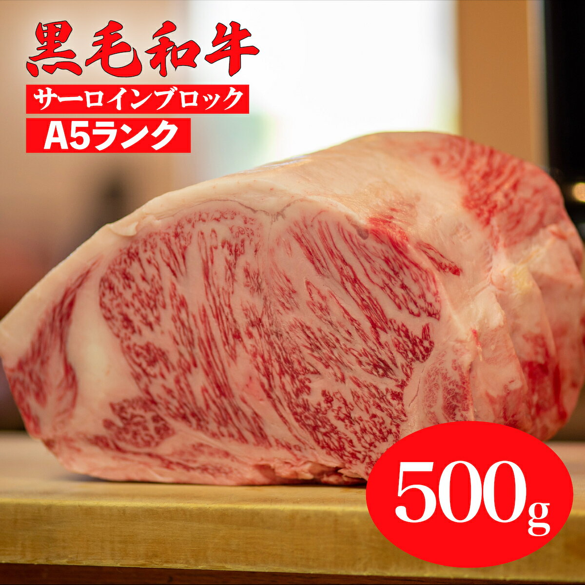 黒毛和牛 A5ランク サーロイン ブロック 500g (ステーキ用ソース・スパイス付) 国産 牛肉 和牛 焼肉 焼き肉 バーベキュー 霜降り A5 A5等級 高級肉 ステーキ チルド ソース付 送料無料 牛サーロインステーキ用肉 サーロイン肉 奈良 ランキング おすすめ 人気