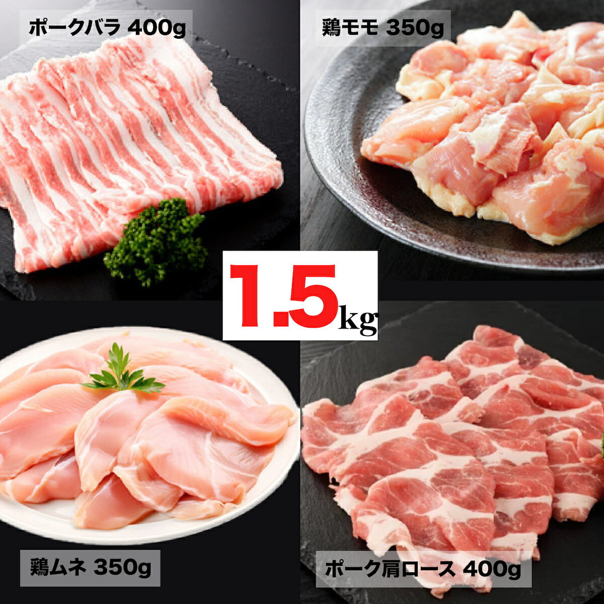 5位! 口コミ数「0件」評価「0」大和肉 鶏モモ ムネ ナチュラルポーク 肩ロース・バラ 切身 冷凍 合計1.5kg 小分け 冷凍 モモ 国産 鳥 肉 鹿児島県産 若鶏 ポー･･･ 